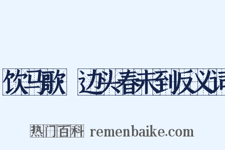 饮马歌·边头春未到反义词是什么意思的图片